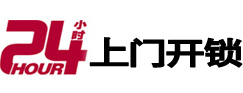 拱墅24小时锁行